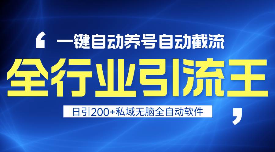 (9196期)全行业引流王!一键自动养号,自动截流,日引私域200+,安全无风险网创吧-网创项目资源站-副业项目-创业项目-搞钱项目网创吧