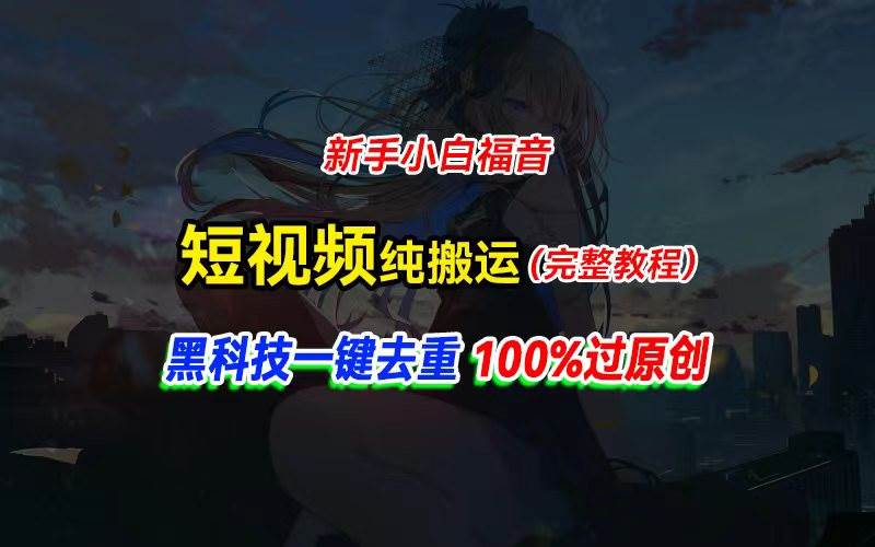 (11442期)中视频计划纯搬运,黑科技一键去重过原创,新手小白福音,轻松日入大几百网创吧-网创项目资源站-副业项目-创业项目-搞钱项目网创吧