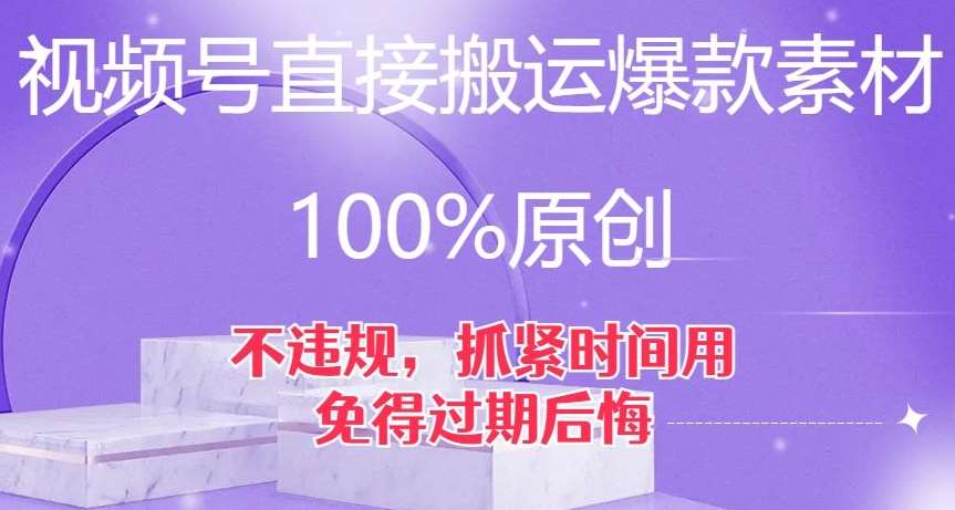 视频号直接搬运爆款素材,100%原创,不违规,抓紧时间用,免得过期后悔【揭秘】网创吧-网创项目资源站-副业项目-创业项目-搞钱项目网创吧