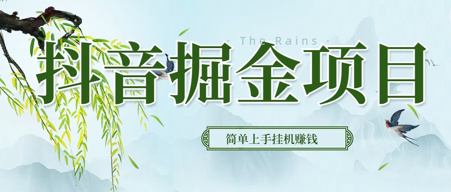 抖音挂机掘金,音浪变现新玩法,独家素材引流,精准日变现600+网创吧-网创项目资源站-副业项目-创业项目-搞钱项目网创吧
