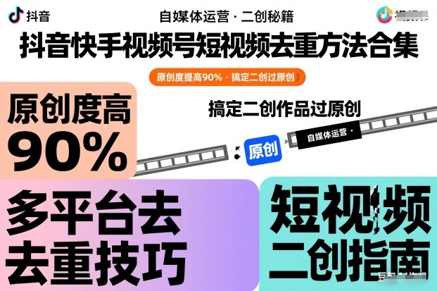 抖音快手视频号短视频去重方法合集,原创度提高90%,搞定二创作品过原创网创吧-网创项目资源站-副业项目-创业项目-搞钱项目网创吧