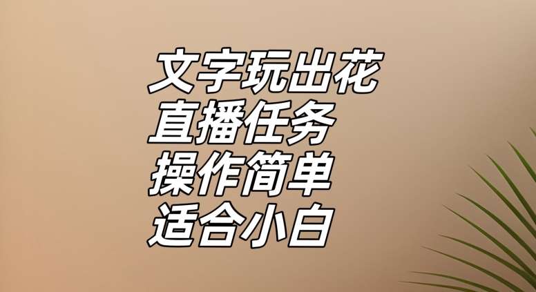 文字玩出花直播任务,把普通的文字玩出趣味,操作简单适合小白【揭秘】网创吧-网创项目资源站-副业项目-创业项目-搞钱项目网创吧