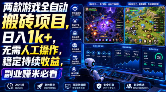 两款游戏全自动搬砖项目,无需人工操作,日入1k+,稳定持续收益,副业赚米必看【揭秘】网创吧-网创项目资源站-副业项目-创业项目-搞钱项目网创吧