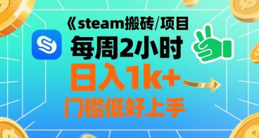 steam搬砖项目每周2小时日入1k+收益核心玩法,手把手教你,门槛低好上手网创吧-网创项目资源站-副业项目-创业项目-搞钱项目网创吧