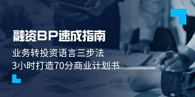 (14683期)融资BP速成指南:业务转投资语言三步法,3小时打造70分商业计划书网创吧-网创项目资源站-副业项目-创业项目-搞钱项目网创吧