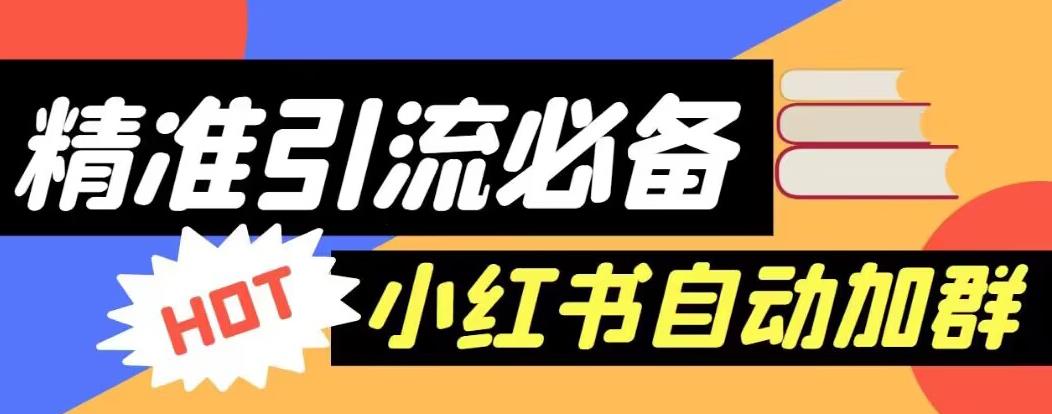 【引流必备】外面收费688的小红书自动进群脚本,精准引流必备【永久脚本+详细教程】网创吧-网创项目资源站-副业项目-创业项目-搞钱项目网创吧
