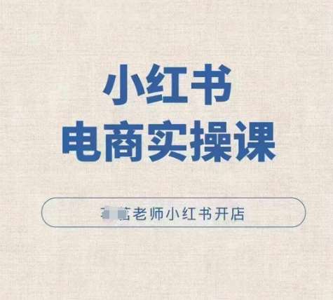 小红薯电商实操课,小红书开店实操必学课网创吧-网创项目资源站-副业项目-创业项目-搞钱项目网创吧