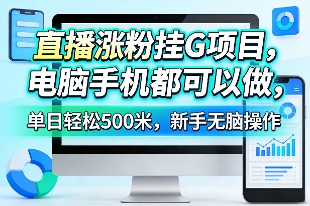直播涨粉挂G项目,电脑手机都可以做,单日轻松500米,新手无脑操作【揭秘】网创吧-网创项目资源站-副业项目-创业项目-搞钱项目网创吧
