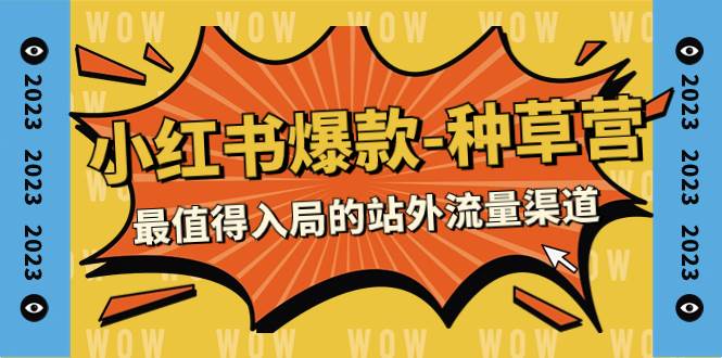 (7671期)2023小红书爆款-种草营,最值得入局的站外流量渠道(22节课)网创吧-网创项目资源站-副业项目-创业项目-搞钱项目网创吧