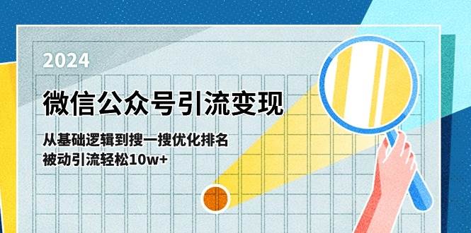 (11317期)微信公众号-引流变现课-从基础逻辑到搜一搜优化排名,被动引流轻松10w+网创吧-网创项目资源站-副业项目-创业项目-搞钱项目网创吧