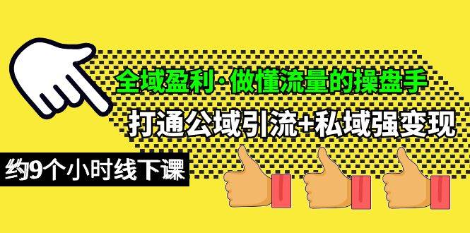 (10045期)全域盈利·做懂流量的操盘手,打通公域引流+私域强变现,约9个小时线下课网创吧-网创项目资源站-副业项目-创业项目-搞钱项目网创吧
