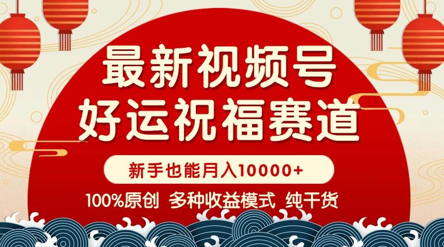 (14047期)视频号【好运祝福】暴力赛道,商品橱窗-创作分成 条条爆 小白轻松上手 ...网创吧-网创项目资源站-副业项目-创业项目-搞钱项目网创吧