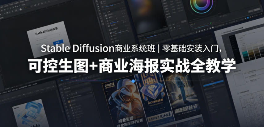 Stable Diffusion商业系统班|零基础安装入门,可控生图+商业海报实战全教学网创吧-网创项目资源站-副业项目-创业项目-搞钱项目网创吧