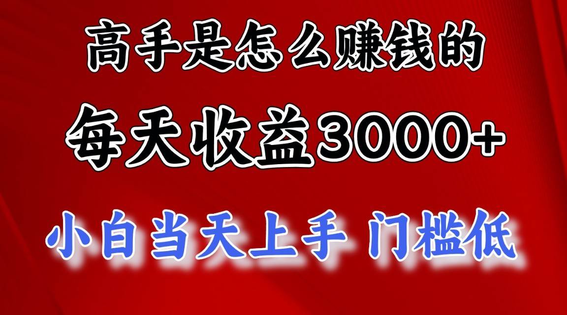 高手是怎么一天赚3000+的，小白当天上手，翻身项目，非常稳定。网创吧-网创项目资源站-副业项目-创业项目-搞钱项目网创吧