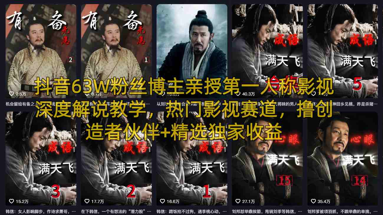 抖音63W粉丝博主亲授第一人称影视深度解说教学,热门影视赛道,撸创造者伙伴+精选独家收益网创吧-网创项目资源站-副业项目-创业项目-搞钱项目网创吧