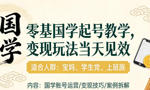 国学小白零基起号,实操当天见效,单账号日收益1k+,适合人群:宝妈、学生党、上班族【揭秘】网创吧-网创项目资源站-副业项目-创业项目-搞钱项目网创吧