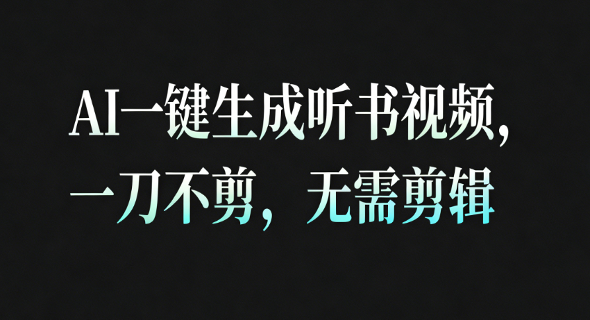 AI一键生成听书疗愈视频,一刀不剪,无需剪辑直接发布!网创吧-网创项目资源站-副业项目-创业项目-搞钱项目网创吧