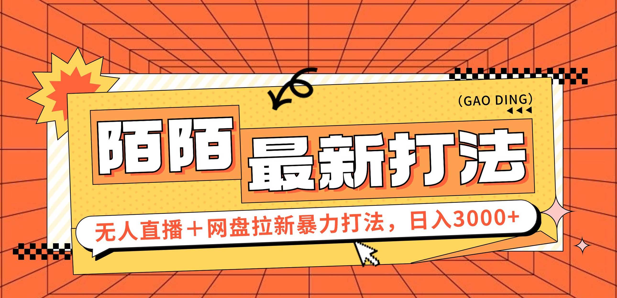（12148期）日入3000+，陌陌最新无人直播＋网盘拉新打法，落地教程网创吧-网创项目资源站-副业项目-创业项目-搞钱项目网创吧