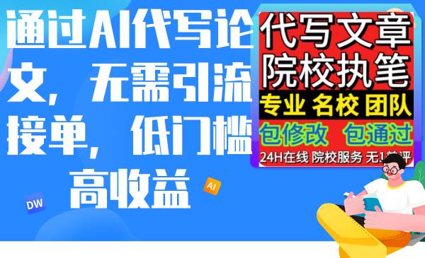 (9163期)通过AI代写论文,无需引流接单,低门槛高收益网创吧-网创项目资源站-副业项目-创业项目-搞钱项目网创吧