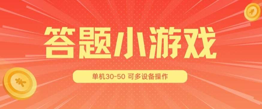 答题小游戏项目3.0 ,单机30-50,可多设备放大操作网创吧-网创项目资源站-副业项目-创业项目-搞钱项目网创吧