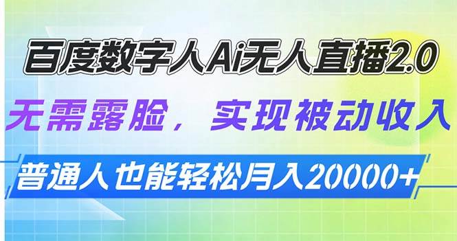 (13976期)百度数字人Ai无人直播2.0,无需露脸,实现被动收入,普通人也能轻松月...网创吧-网创项目资源站-副业项目-创业项目-搞钱项目网创吧