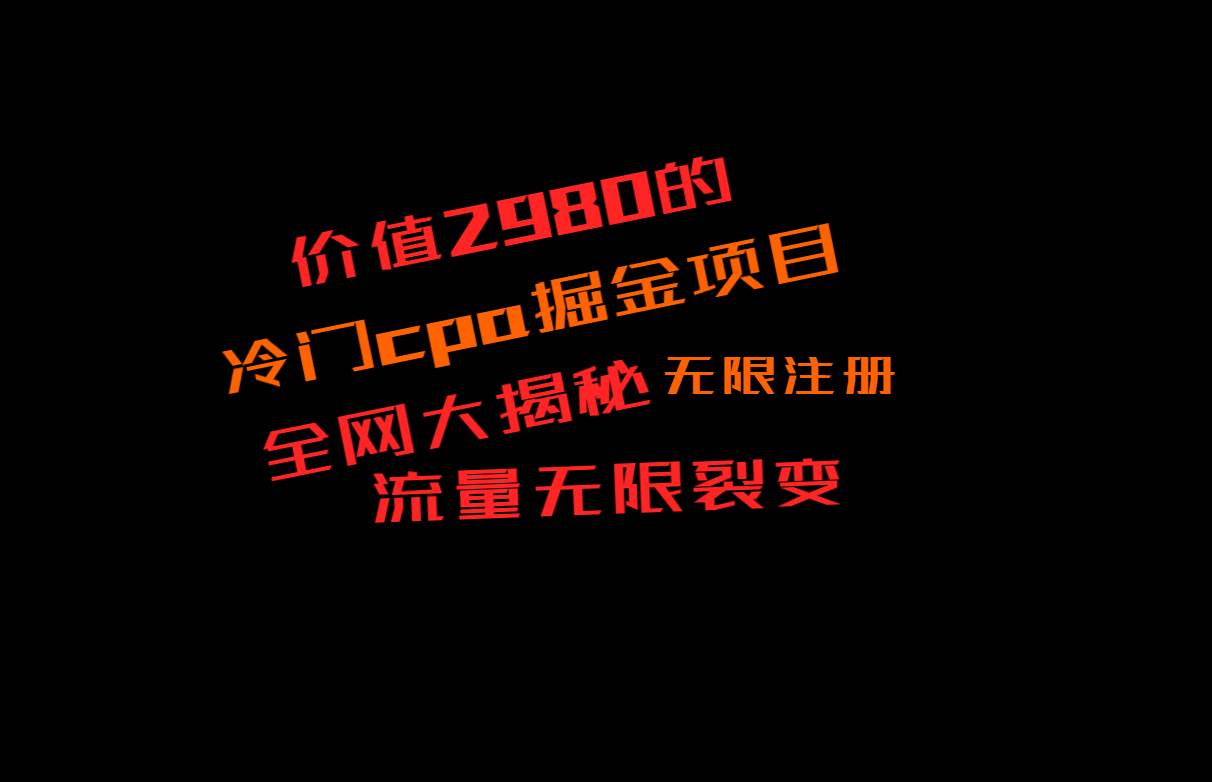 价值2980的CPA掘金项目大揭秘，号称当天收益200+，不见收益包赔双倍网创吧-网创项目资源站-副业项目-创业项目-搞钱项目网创吧