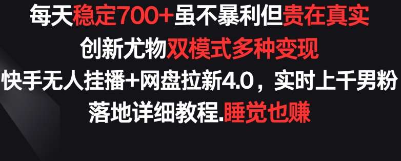 每天稳定700+,收益不高但贵在真实,创新尤物双模式多渠种变现,快手无人挂播+网盘拉新4.0【揭秘】网创吧-网创项目资源站-副业项目-创业项目-搞钱项目网创吧