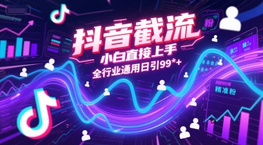 抖音截流,小白直接上手,全行业通用日引99+精准粉【揭秘】网创吧-网创项目资源站-副业项目-创业项目-搞钱项目网创吧