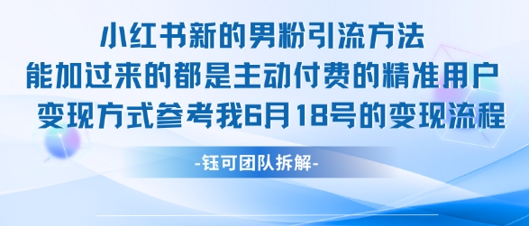 小红书全新男粉引流实操方法,日引流100多精准男粉网创吧-网创项目资源站-副业项目-创业项目-搞钱项目网创吧