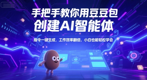手把手教你用豆包创建AI智能体,指令一键生成,工作效率翻倍,小白也能轻松学会网创吧-网创项目资源站-副业项目-创业项目-搞钱项目网创吧