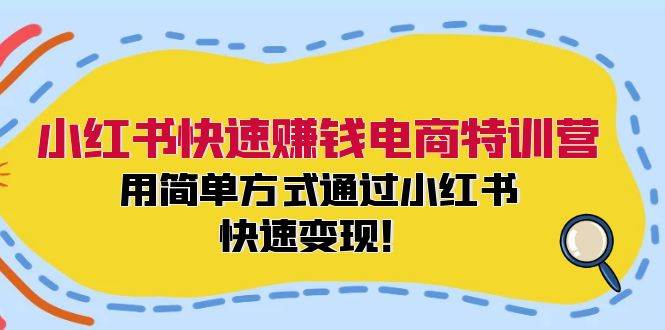 小红书快速赚钱电商特训营：用简单方式通过小红书快速变现！（55节）网创吧-网创项目资源站-副业项目-创业项目-搞钱项目网创吧