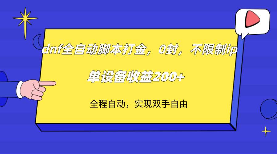 (7608期)dnf全自动脚本打金,不限制ip,0封,单设备收益200+网创吧-网创项目资源站-副业项目-创业项目-搞钱项目网创吧
