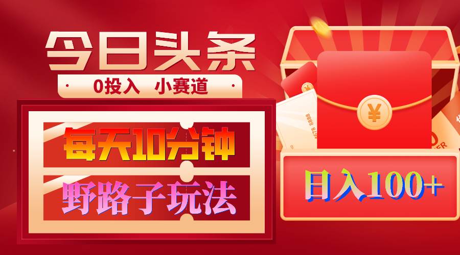 (9178期)AI撸头条野路子玩法,3分钟1条,原创不用愁日赚1000+复制粘贴月入1W+网创吧-网创项目资源站-副业项目-创业项目-搞钱项目网创吧