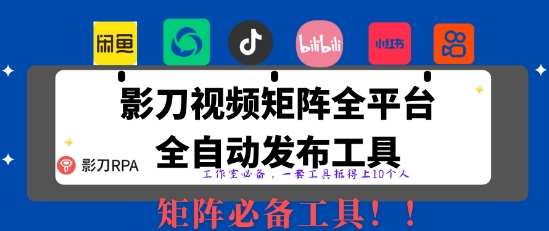 全网最新无人值守全平台自动发布矩阵rpa工具，日发1000条内容【揭秘】网创吧-网创项目资源站-副业项目-创业项目-搞钱项目网创吧