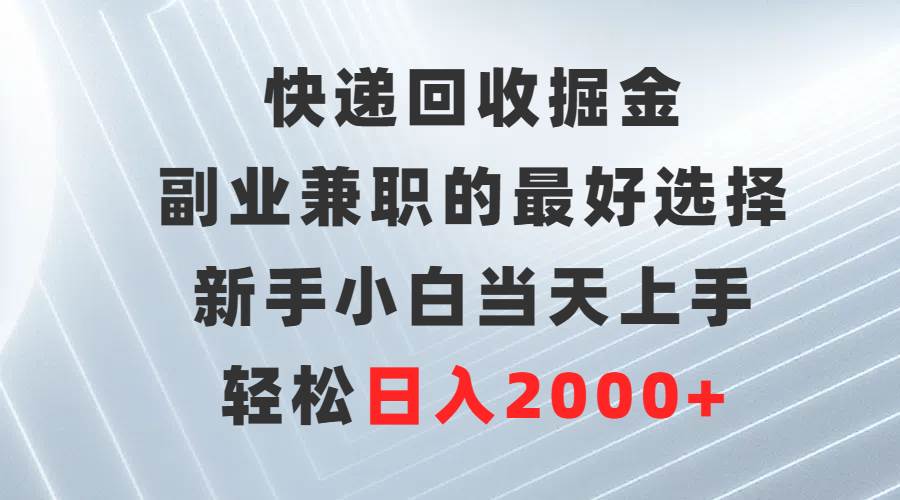 (9546期)快递回收掘金,副业兼职的最好选择,新手小白当天上手,轻松日入2000+网创吧-网创项目资源站-副业项目-创业项目-搞钱项目网创吧