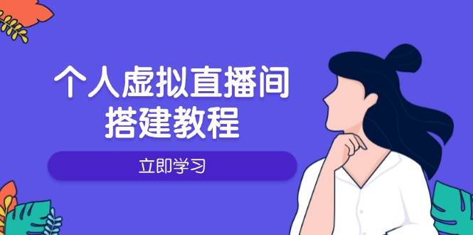 (14021期)个人虚拟直播间的搭建教程:包括硬件、软件、布置、操作、升级等网创吧-网创项目资源站-副业项目-创业项目-搞钱项目网创吧