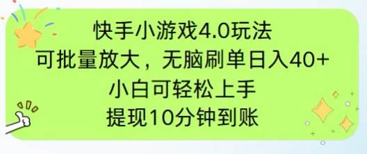 (14491期)快手小游戏刷广告4.0玩法,项目可批量放大操作,手机有电有网即可。单...网创吧-网创项目资源站-副业项目-创业项目-搞钱项目网创吧