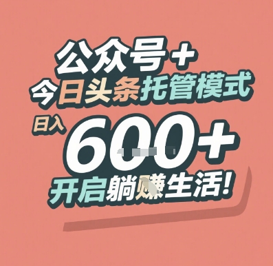 公众号 + 今日头条托管模式,日入 6张 + 开启躺挣生活【揭秘】网创吧-网创项目资源站-副业项目-创业项目-搞钱项目网创吧