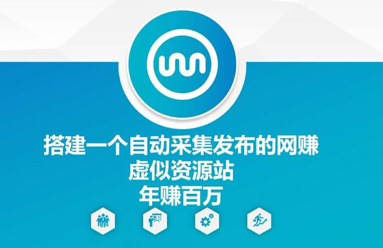 搭建一个自动采集发布的网创虚似资源站年赚百W【揭秘】网创吧-网创项目资源站-副业项目-创业项目-搞钱项目网创吧