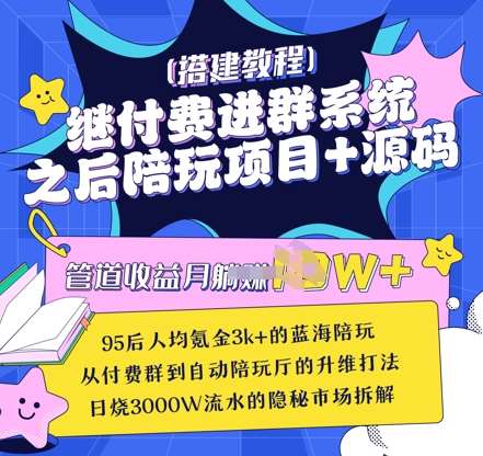 继付费进群系统之后,陪聊系统搭建教程+源码以及变现思路网创吧-网创项目资源站-副业项目-创业项目-搞钱项目网创吧