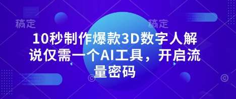 10秒制作爆款3D数字人解说仅需一个AI工具,开启流量密码网创吧-网创项目资源站-副业项目-创业项目-搞钱项目网创吧