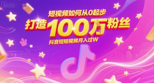 短视频如何从0起步,打造100W粉丝抖音短视频月入过W网创吧-网创项目资源站-副业项目-创业项目-搞钱项目网创吧