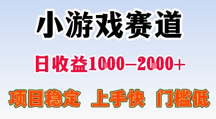 最新小游戏赛道,日收益1k-2k+,项目稳定上手快门槛低,在家就可以自己创业【揭秘】网创吧-网创项目资源站-副业项目-创业项目-搞钱项目网创吧
