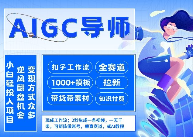 AI扣子工作流拉新AIGC创业导师,紧切AI风口,全赛道拉新,全赛道模板网创吧-网创项目资源站-副业项目-创业项目-搞钱项目网创吧