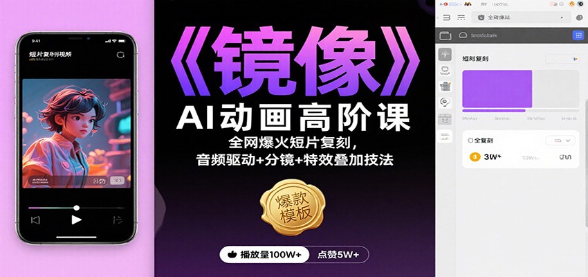 《镜像》AI动画高阶课：全网爆火短片复刻，音频驱动+分镜+特效叠加技法网创吧-网创项目资源站-副业项目-创业项目-搞钱项目网创吧