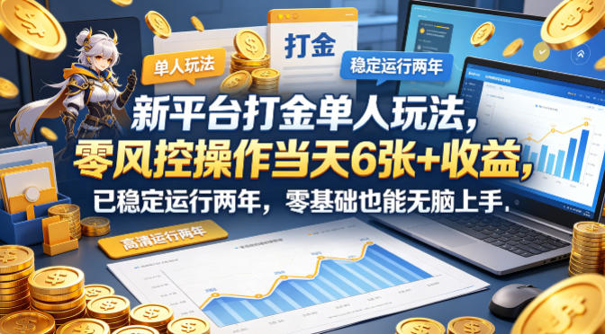 新平台打金单人玩法,零风控操作当天6张+收益,已稳定运行两年,零基础也能无脑上手【揭秘】网创吧-网创项目资源站-副业项目-创业项目-搞钱项目网创吧