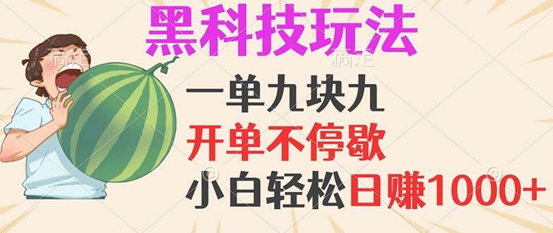 (13046期)黑科技玩法,一单利润9.9,一天轻松100单,日赚1000+的项目,小白看完...网创吧-网创项目资源站-副业项目-创业项目-搞钱项目网创吧