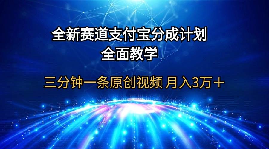 (9835期)全新赛道 支付宝分成计划,全面教学 三分钟一条原创视频 月入3万+网创吧-网创项目资源站-副业项目-创业项目-搞钱项目网创吧