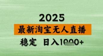 淘宝无人直播带货【最新】,日入数张,独家技术,不违规不封号,操作简单【揭秘】网创吧-网创项目资源站-副业项目-创业项目-搞钱项目网创吧