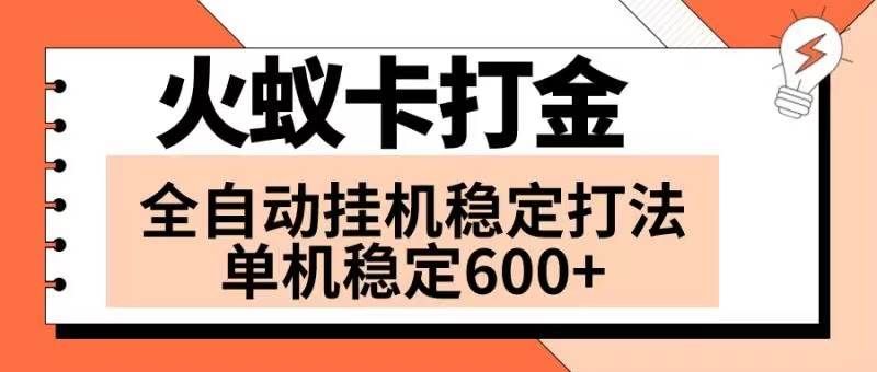 (8294期)火蚁卡打金项目 火爆发车 全网首发 然后日收益600+ 单机可开六个窗口网创吧-网创项目资源站-副业项目-创业项目-搞钱项目网创吧